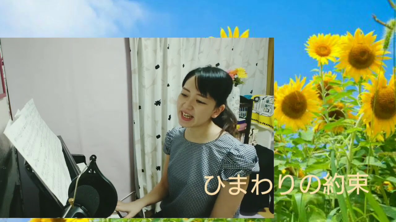 歌ってみた 女性が歌う ひまわりの約束 カバー Youtube