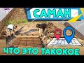 🛖 САМАННЫЙ ДОМ . ОТ А ДО Я. ПЛЮСЫ И МИНУСЫ . МОЖНО ЛИ ПОКУПАТЬ ТАКИЕ ДОМА?