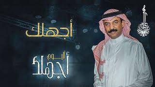 عبادي الجوهر - أجهلك | (من ألبوم أجهلك)