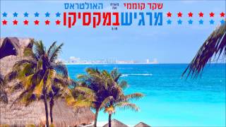 שקד קוממי מארח את האולטראס - מרגיש במקסיקו chords