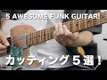 カッティング5選！洋楽編 5 Funk Groove!