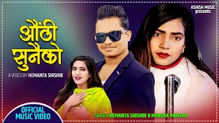 New Nepali Song 2077/2021 - Aauthi Suaniko || औठी सुनैको - Hemanta Shishir & Menuka pariyar