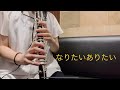 【浪川大輔】なりたいありたい  Covered by clarinet