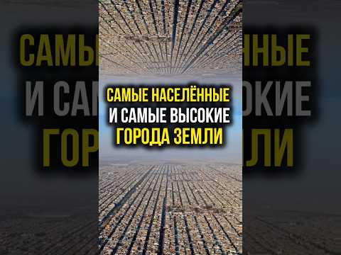 Самые высокие и