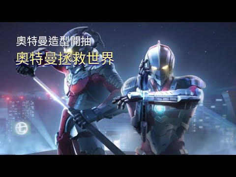 傳說對決-龍馬奧特曼造型開抽 抽造型+精華