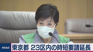 東京都 23区内の営業時短要請 来月15日まで延長（2020年8月27日）