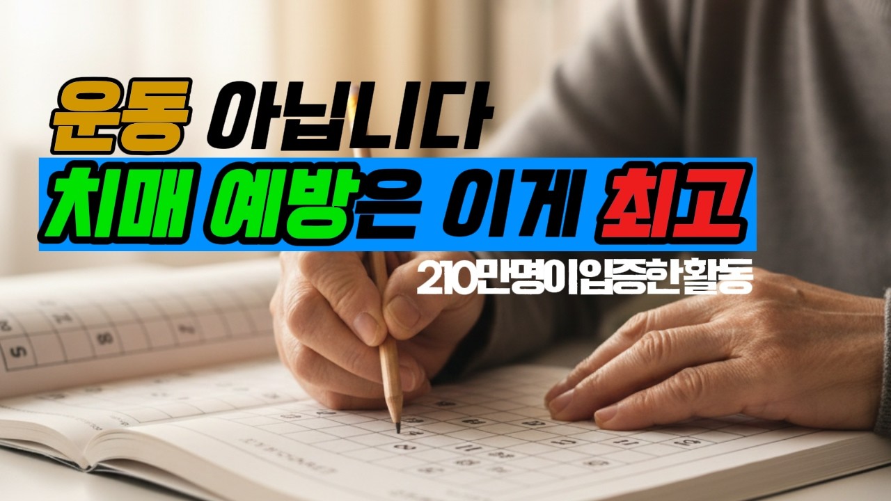 치매 90% 막아주는 3가지 비밀. 뇌 나이가 10년 젊어지는 기적! 화투 말고 이걸 하세요 #뿌리한의원