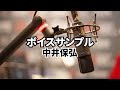 【声優 中井保弘】 ボイスサンプル