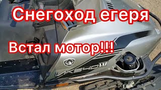 YAMAHA VIKING IV , 13.г.в. с пробегом 14.551 км. Встал мотор, ищем причину!