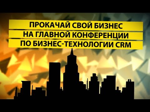 Конференция CRMclub III 28 мая 2015 в Санкт-Петербурге.