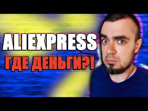 ОТМЕНИЛ ЗАКАЗ НА АЛИЭКСПРЕСС КОГДА ВЕРНУТ ДЕНЬГИ? Как Вернуть Деньги с AliExpress Отмена Заказа!