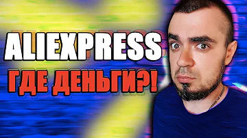 ОТМЕНИЛ ЗАКАЗ НА Алиэкспресс КОГДА ВЕРНУТ ДЕНЬГИ? Как Вернуть Деньги с Aliexpress Отмена Заказа!