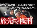 普通の看護師だった彼女が現地人から荷物を受け取った結果。