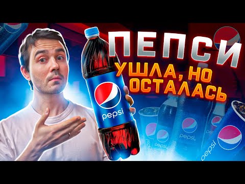 Что принадлежит PEPSI в России 2023