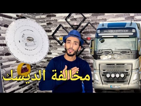 نصيحة مهمة للمبتدئين ولناس لي باغا دخل لضومين مشكل مخالفات الديسك الكثير منا لا يلاحظ هذه النقطة