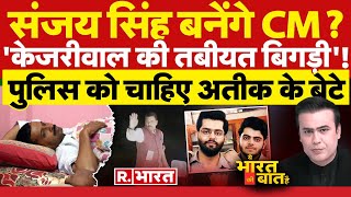 Ye Bharat Ki Baat Hai: CM Kejriwal की बिगड़ी तबीयत ? | Sanjay Singh | Lok Sabha Election | AAP