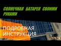 Солнечная батарея своими руками (солнечная панель) Подробная инструкция.