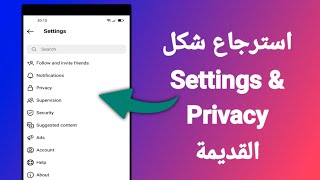 حل مشكلة اختفاء Old Settings على الانستقرام | fix old Instagram Settings & Privacy not Showing