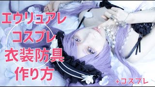 【FGO】エウリュアレの作り方【コスプレ】造形、衣装、ヘッドドレスなど