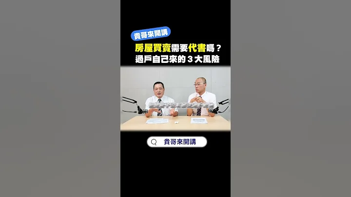 房屋买卖需要代书吗？过户自己来的３大风险 #代书 #地政士 #买房知识  #不动产登记 #房屋过户 #土地移转 #土地登记 #财税知识 #金融 #知识分享 #借钱那些事 #好事贷 #贵哥来开讲 - 天天要闻