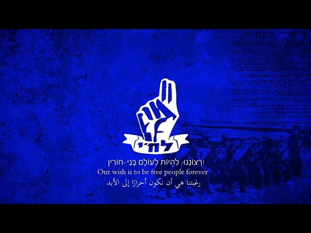 חַיָּלִים אַלְמוֹנִים - Unknown Soldiers | Anthem of the Lehi Militia class=