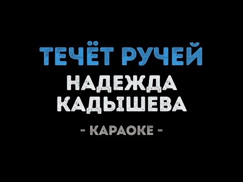 Надежда Кадышева - Течёт ручей (Караоке)