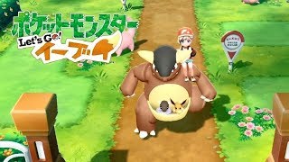 ピカブイ ガルーラの連れ歩き ポケモン Let S Go イーブイ Youtube