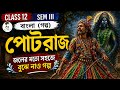 পোটরাজ গল্পের আলোচনা || Class 12 Sem 3 Bengali Story Potraj by Shankar Rao kharat ||