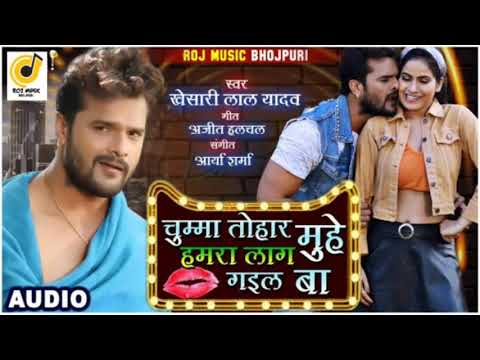 #khesari Lal Yadav// Bhojpuri New Song 2020//चुम्मा तोहार मुहे हमरा लाग गइल बा// Bhojpuri Babaluk
