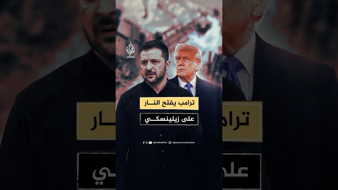 ترامب: الرئيس الأوكراني غير كفء وأقواله سخيفة.. وزيلينسكي يرد