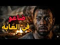 وقعت طيارتهم في الغابة بين المفترسات فاضي فلكس 