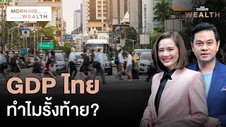 GDP ไทยไตรมาสแรกโต 1.5% ‘รั้งท้าย’ เทียบเพื่อนบ้าน | Morning Wealth 21 พ.ค. 2567