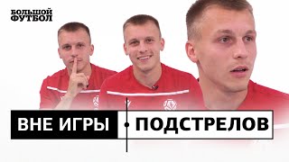 ВНЕ ИГРЫ #3 | ДМИТРИЙ ПОДСТРЕЛОВ