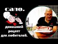 Сало, домашний рецепт для любителей. очень вкусно и нежно. Готовим быстро не дорого. Мужик на кухне.