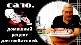 видео: Сало, домашний рецепт для любителей. очень вкусно и нежно. Готовим быстро не дорого. Мужик на кухне. картинка: Сало, домашний рецепт для любителей. очень вкусно и нежно. Готовим быстро не дорого. Мужик на кухне.