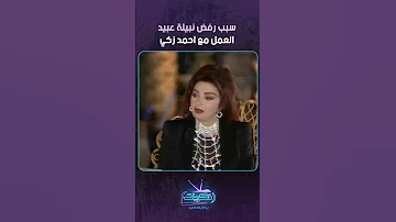 سبب رفض نبيلة عبيد العمل مع احمد زكي 