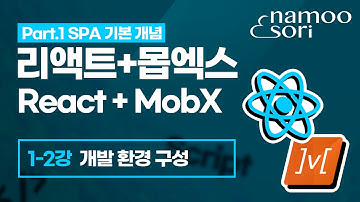 리액트 + 몹엑스 기초 강의 - 1-2강 개발 환경 구성