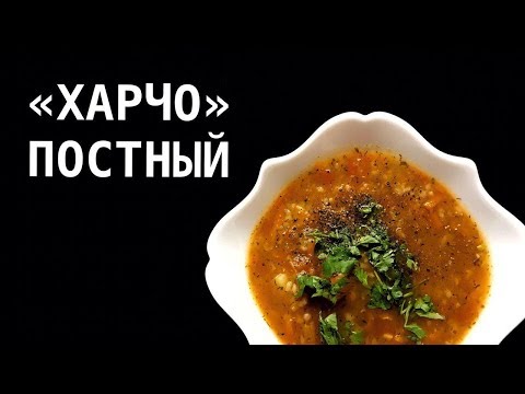СУП ХАРЧО ВЕГАНСКИЙ ПОСТНЫЙ