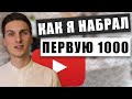 Как я набрал 1000 ПОДПИСЧИКОВ | Оборудование, которое я использовал