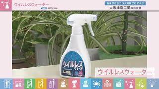 インフルエンザ予防・対策】除菌・消臭 ウイルレスウォーター - ASA