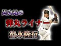 【プロ野球】巨人史上最もヒットを打った男の物語 Ⅱ 清水隆行