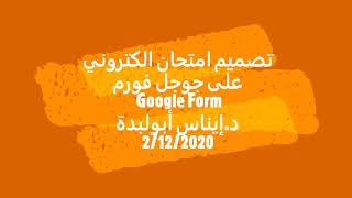 Quiz with google forms اختبار مع جوجل فورم