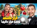 قرار عاشقانه 500 هزار دلاری مستر بیست با دوبله فارسی قرار عاشقانه 500 هزار دلاری مستر بیست با دوبله فارسی