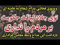 بازداشت یک مداح وسط فحاشی به علی خامنه ای