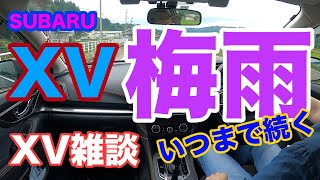 SUBARU XV「梅雨はいつまで続くのか？」XV雑談走行