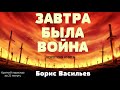 Борис Васильев - Завтра была война | Краткая аудиокнига - 21 минута | КОРОТКАЯ КНИГА