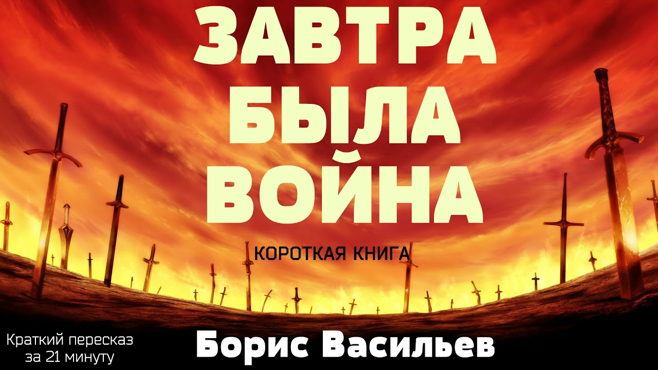 Борис Васильев - Завтра была война | Краткая аудиокнига - 21