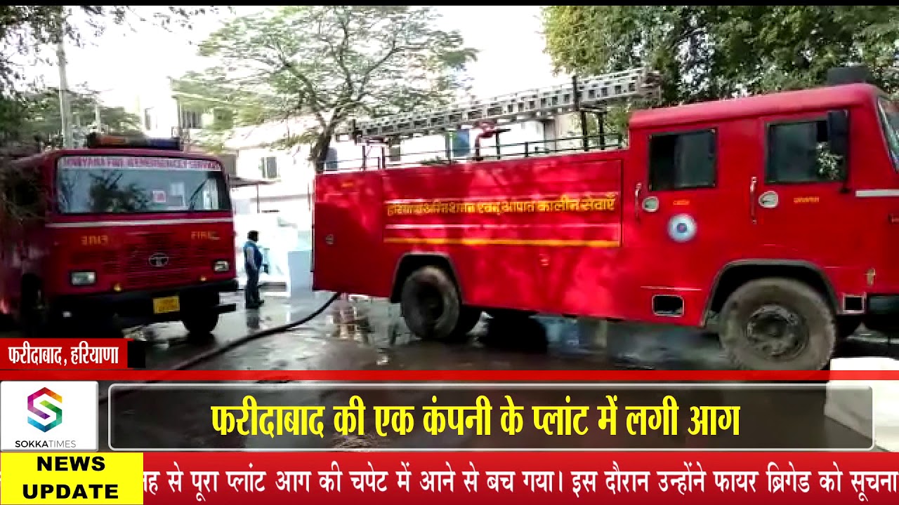 Faridabad Caught Fire Fire in a plant of Faridabad Company ! फरीदाबाद