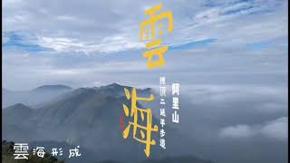 二延平雲海-阿里山隙頂二延平步道觀雲平台
