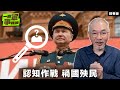 認知作戰 禍國殃民【一週軍事雜談精華•邱世卿】